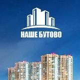 Наше Бутово