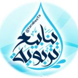 ينابيع تربوية💧