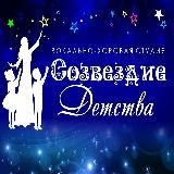 Вокально - хоровая студия "Созвездие детства"