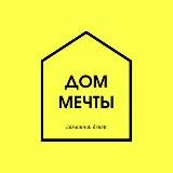 Дом мечты | Дизайн , интерьер, идеи и лайфхаки.