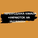 ПРОДАЖА КАНАЛА «ЗАРАБОТОК НА ЗАДАНИЯХ»