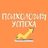 Психология успеха