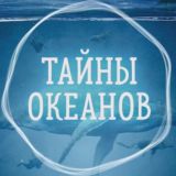 Тайны океанов переходник