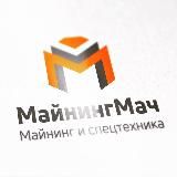 Майнинг и Спецтехника