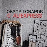 Aliexpress Wildberries OZON обзоры ссылки от @wikilook1