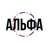 АЛЬФА