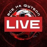 ВСЕ НА ФУТБОЛ LIVE