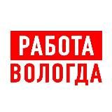 Работа в Вологде