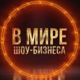 В мире Шоу-бизнеса