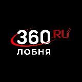 360.ru Лобня