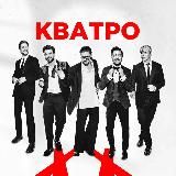 Группа Кватро 🎶 Официальный канал