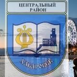 Общественный совет Центрального района г. Хабаровска