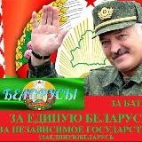 ЗА ЕДИНУЮ БЕЛАРУСЬ! Сила. 🇧🇾