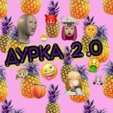 ДУРКА 2.0🔥🤪