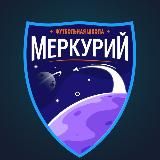 Футбольная школа «Меркурий»