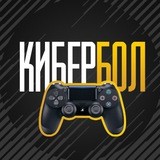 Кибербол|FIFA 19
