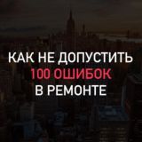 Ремонт квартир | Советы | Чат