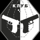 Клуб практической стрельбы IPSC 🔝