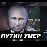 Путин умер