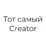 Тот Самый Creator