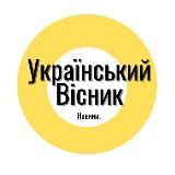 Український Вісник | Новини