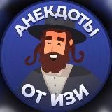 Анекдоты от Изи