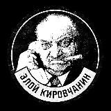 ЗК - Злой Кировчанин