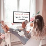 БУДЬ УСПЕШНОЙ ВМЕСТЕ С НАМИ