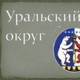 ВЧЛ Урал