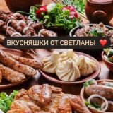 Вкусняшки от Светланы 👩‍🍳