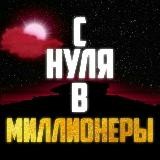 С нуля в Миллионеры