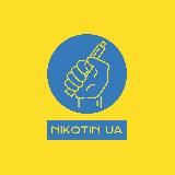 NIKOTIN UA🇺🇦