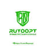 RuyoOpt - прямые поставки