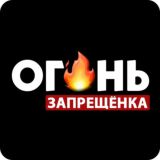 ОГОНЬ - запрещенка