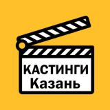 Работа, Подработка, Кастинги Казань