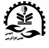 انجمن علمی کارافرینی دانشگاه مازندران