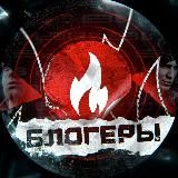 БЛОГЕРЫ🔥