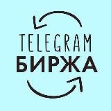 Биржа каналов Telegram