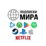 🕊ПОДПИСКИ МИРА - PS PLUS ПОДПИСКА | STEAM Пополнение | XBOX Ultimate | EPIC | BATTLE.NET | СhatGPT | Spotify | Оплата отелей и