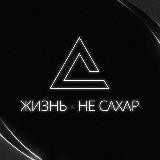 Жизнь – не сахар