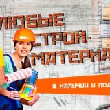 строительные материалы и услуги, Курилиш моллари ва ишлари ( Интернет магазин )