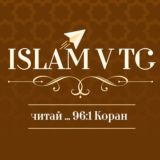 Исламские наставления | Коран | Единобожие