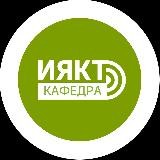 Кафедра_ИЯКТ