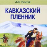 Кавказский пленник, После бала