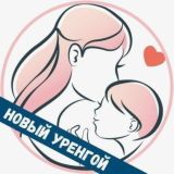 Мамочки Нового Уренгоя