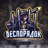 БЕСПОРЯДОК 18+