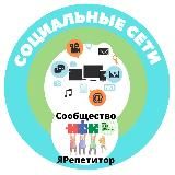 Соцсети. ЯРепетитор