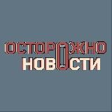 Осторожно, новости