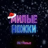 Милые Ножки💜