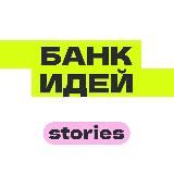Банк идей — Stories